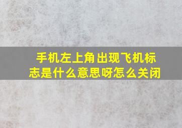 手机左上角出现飞机标志是什么意思呀怎么关闭