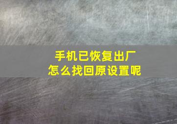 手机已恢复出厂怎么找回原设置呢