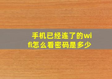 手机已经连了的wifi怎么看密码是多少