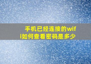 手机已经连接的wifi如何查看密码是多少