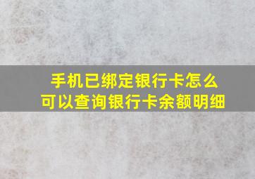 手机已绑定银行卡怎么可以查询银行卡余额明细