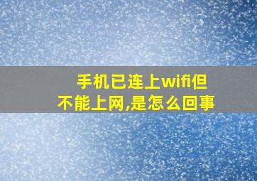 手机已连上wifi但不能上网,是怎么回事