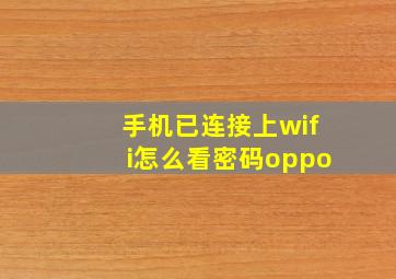 手机已连接上wifi怎么看密码oppo