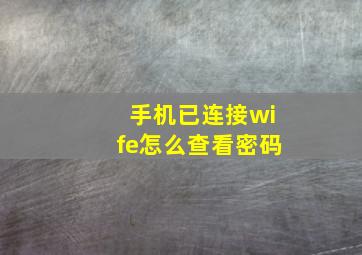 手机已连接wife怎么查看密码