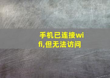 手机已连接wifi,但无法访问