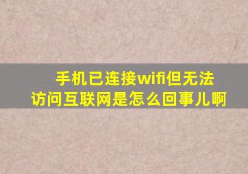 手机已连接wifi但无法访问互联网是怎么回事儿啊