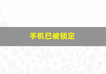 手机巳被锁定