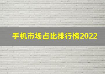 手机市场占比排行榜2022