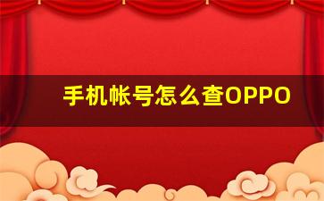 手机帐号怎么查OPPO