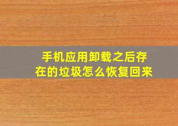 手机应用卸载之后存在的垃圾怎么恢复回来