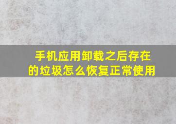 手机应用卸载之后存在的垃圾怎么恢复正常使用