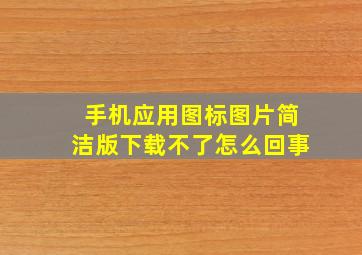 手机应用图标图片简洁版下载不了怎么回事