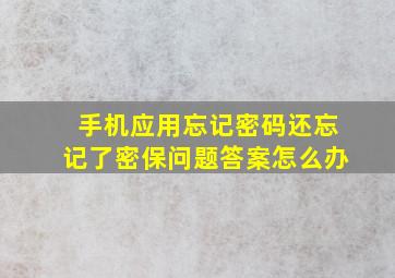 手机应用忘记密码还忘记了密保问题答案怎么办