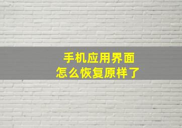 手机应用界面怎么恢复原样了