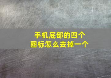 手机底部的四个图标怎么去掉一个