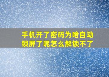 手机开了密码为啥自动锁屏了呢怎么解锁不了