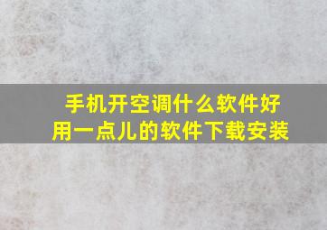 手机开空调什么软件好用一点儿的软件下载安装