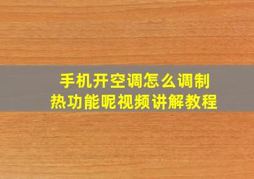 手机开空调怎么调制热功能呢视频讲解教程