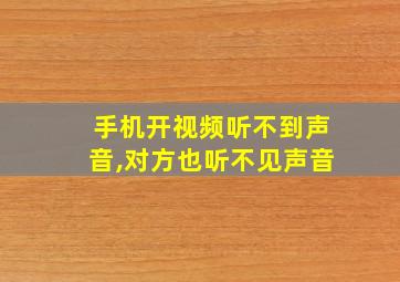 手机开视频听不到声音,对方也听不见声音