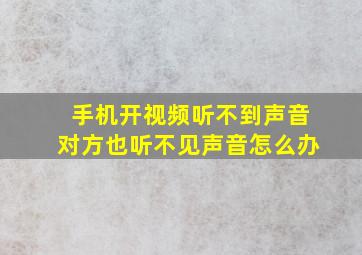 手机开视频听不到声音对方也听不见声音怎么办