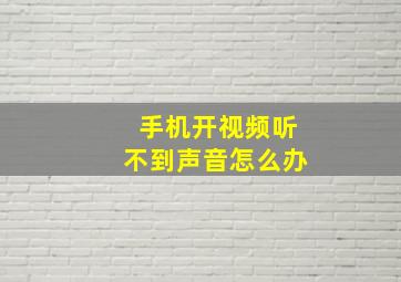 手机开视频听不到声音怎么办