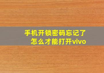 手机开锁密码忘记了怎么才能打开vivo