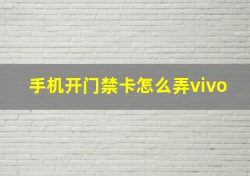 手机开门禁卡怎么弄vivo