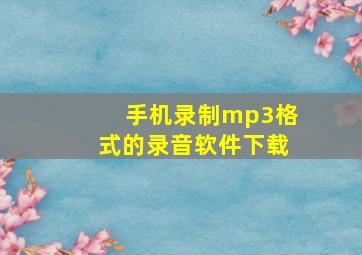 手机录制mp3格式的录音软件下载