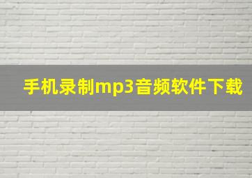 手机录制mp3音频软件下载