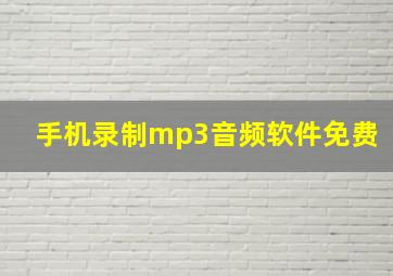 手机录制mp3音频软件免费