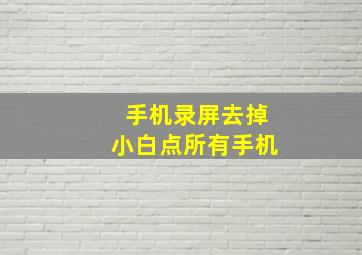 手机录屏去掉小白点所有手机