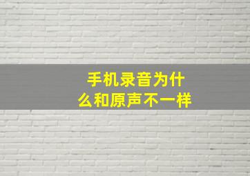 手机录音为什么和原声不一样