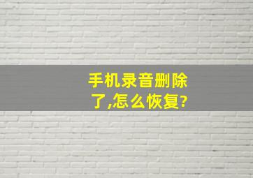 手机录音删除了,怎么恢复?