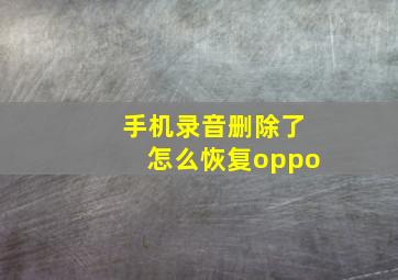 手机录音删除了怎么恢复oppo