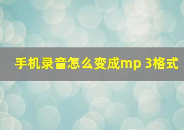 手机录音怎么变成mp 3格式