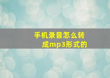 手机录音怎么转成mp3形式的