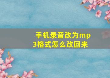 手机录音改为mp3格式怎么改回来