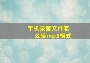 手机录音文件怎么转mp3格式