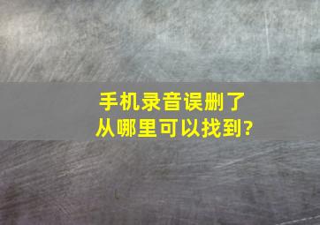 手机录音误删了从哪里可以找到?