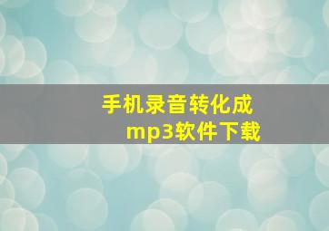 手机录音转化成mp3软件下载