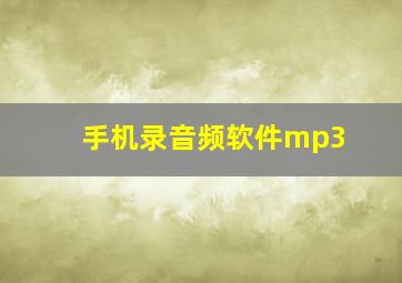 手机录音频软件mp3