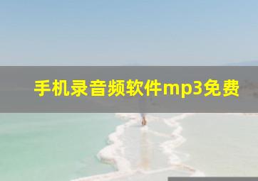 手机录音频软件mp3免费