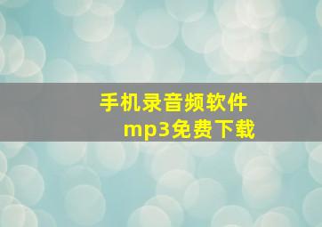 手机录音频软件mp3免费下载