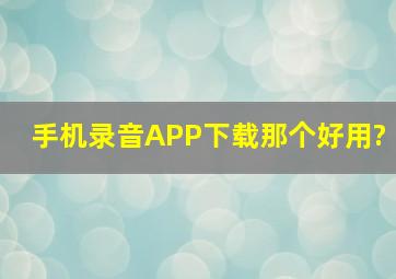 手机录音APP下载那个好用?