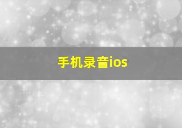 手机录音ios