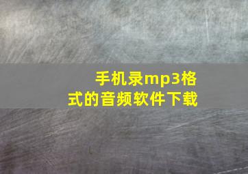 手机录mp3格式的音频软件下载