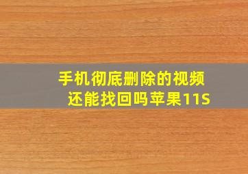 手机彻底删除的视频还能找回吗苹果11S