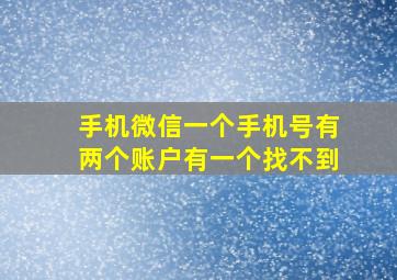 手机微信一个手机号有两个账户有一个找不到