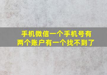 手机微信一个手机号有两个账户有一个找不到了