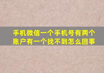 手机微信一个手机号有两个账户有一个找不到怎么回事